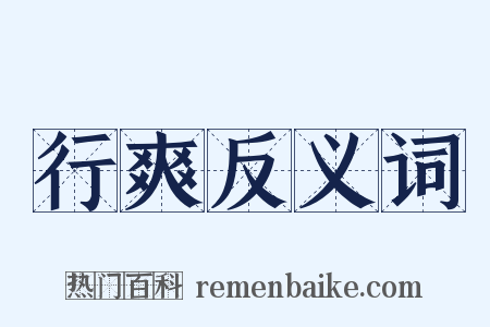 行爽反义词是什么意思的图片